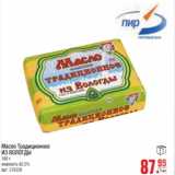 Магазин:Метро,Скидка:Масло Традиционное из Вологды