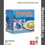 Магазин:Метро,Скидка:Сыр Сиртаки 