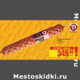 Магазин:Метро,Скидка:Сервелат Кремлевский дымов 