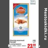 Магазин:Метро,Скидка:Шоколад молочный Россия