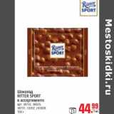 Магазин:Метро,Скидка:Шоколад RITTER SPORT