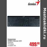 Магазин:Метро,Скидка:Клавиатура GENIUS Slimstar i222