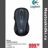 Магазин:Метро,Скидка:Мышь LOGITECH M510
