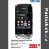 Магазин:Метро,Скидка:Мобильный телефон NOKIA C2-06