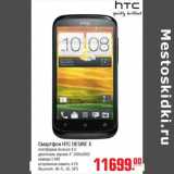 Магазин:Метро,Скидка:Смартфон  HTC DESIRE X