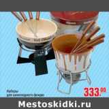 Магазин:Метро,Скидка:Набор для шокодного фондю