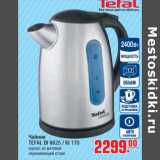 Магазин:Метро,Скидка:Чайник TEFAL BI 6625 / KI 170