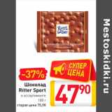 Магазин:Билла,Скидка:Шоколад Ritter Sport