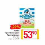 Магазин:Билла,Скидка:Масло Простоквашино  Крестьянское
