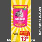 Магазин:Билла,Скидка:Корм для кошек Whiskas