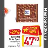 Магазин:Билла,Скидка:Шоколад Ritter Sport