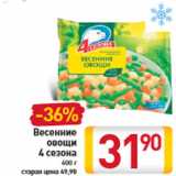 Магазин:Билла,Скидка:Весенние овощи 4 сезона