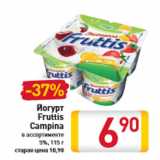 Магазин:Билла,Скидка:Йогурт Fruttis Campina