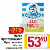 Магазин:Билла,Скидка:Масло Простоквашино Крестьянское