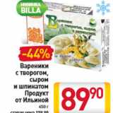 Вареники с творогом, сыром и шпинатом Продукт от Ильиной