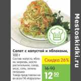 Магазин:Карусель,Скидка:Салат с капустой и яблок