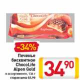 Магазин:Билла,Скидка:Печенье бисквитное ChocoLife Alpen Gold