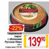 Магазин:Билла,Скидка:Творожный пирог с яблоками Русская Нива