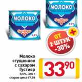 Магазин:Билла,Скидка:Молоко сгущенное c сахаром Густияр