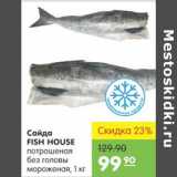 Магазин:Карусель,Скидка:САЙРА FISH HOUSE