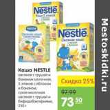 Карусель Акции - КАША NESTLE