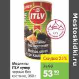 Карусель Акции - Маслины ITLV супер