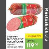 Карусель Акции - СЕРВЕЛАТ ПИТ-ПРОДУКТ РОССИЙСКИЙ