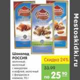 Магазин:Карусель,Скидка:Шоколад Россия