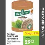 Карусель Акции - Хлебцы Dr.Korner Гречнивые