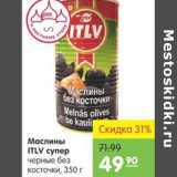 Карусель Акции - МАСЛИНЫ ITLV