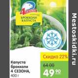 Магазин:Карусель,Скидка:КАПУСТА БРОККОЛИ 4 СЕЗОНА