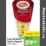 Карусель Акции - СЫР GALBANI GRANA PADANO