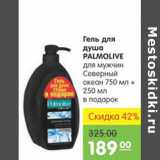 Карусель Акции - ГЕЛЬ ДЛЯ ДУША PALMOLIVE