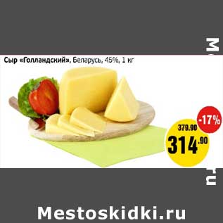 Акция - Сыр "Голландский", Беларусь 45%
