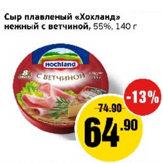 Акция - Сыр плавленый "Хохланд" нежный с ветчиной, 55%