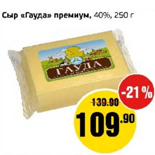 Акция - Сыр "Гауда" премиум, 40%