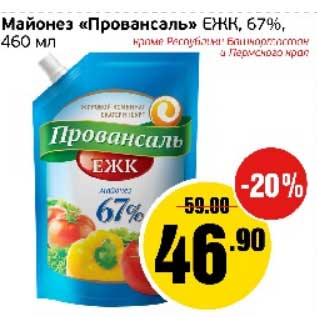 Акция - Майонез "Провансаль" ЕЖК, 67%