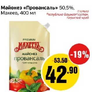 Акция - Майонез "Провансаль" 50,5% Махеев
