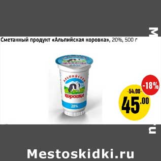 Акция - Сметанный продукт "Альпийская коровка" 20%