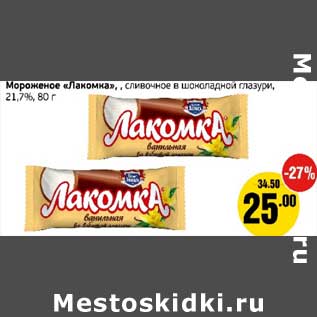Акция - Мороженое "Лакомка", сливочное в шоколадной глазури, 21,7%
