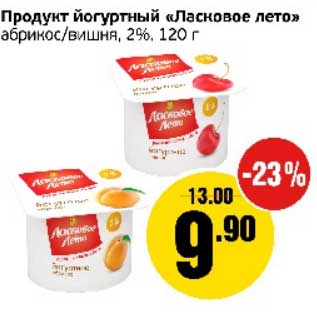 Акция - Продукт йогуртный "Ласковое лето" абрикос/вишня 2%