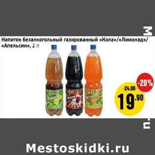 Акция - Напиток безалкогольный газированный "Кола"/"Лимонад"/"Апельсин"