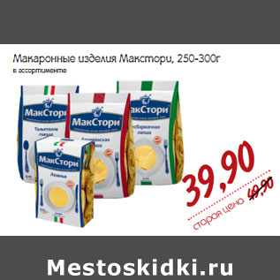 Акция - Макаронные изделия Макстори, 250-300г