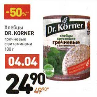 Акция - Хлебцы Dr. Korner гречневые с витаминами