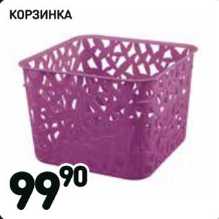 Акция - Корзинка