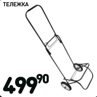 Акция - Тележка