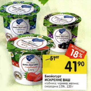 Акция - Биойогурт Искренне Ваш
