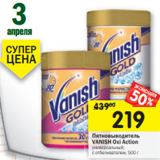 Акция - Пятновыводитель Vanish Oxi Action