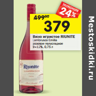 Акция - Вино игристое Riunite Lambrusco Emilia