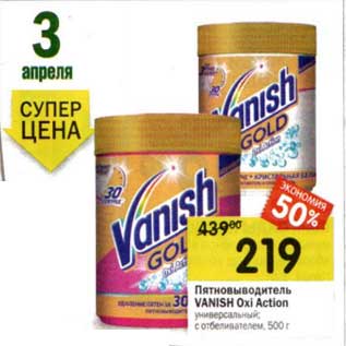 Акция - Пятновыводитель Vanish Oxi Action